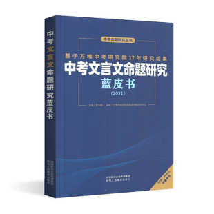 2021万唯中考文言文命题研究蓝皮书教师教研员必备用书通用版初中语文复习教材辅导专项训练教师教学资料试题研究基础命题实践