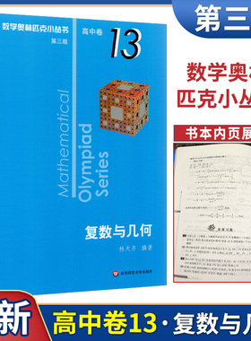 2020新版数学奥林匹克小丛书高中卷13复数与几何第三版第3版奥数数学竞赛题奥数教程高一二三奥林匹克数学小丛书数学小蓝本蓝