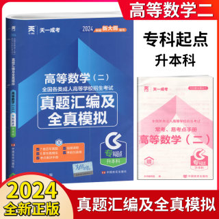 天一2024成人高考专升本高等数学二历年真题汇编及全真模拟试卷含2017-2022年真题全国各类成人高等学校招生考试资料成考专科起点