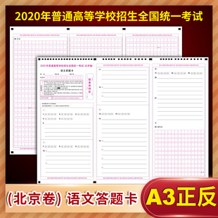 20张包邮!2020年普通高等学校招生全国统一考试(北京卷)语文模拟答题卡定制排版印刷答题卡A3120克双胶正反面质量媲美考试题卡
