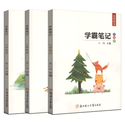 小学学霸笔记语文数学英语
