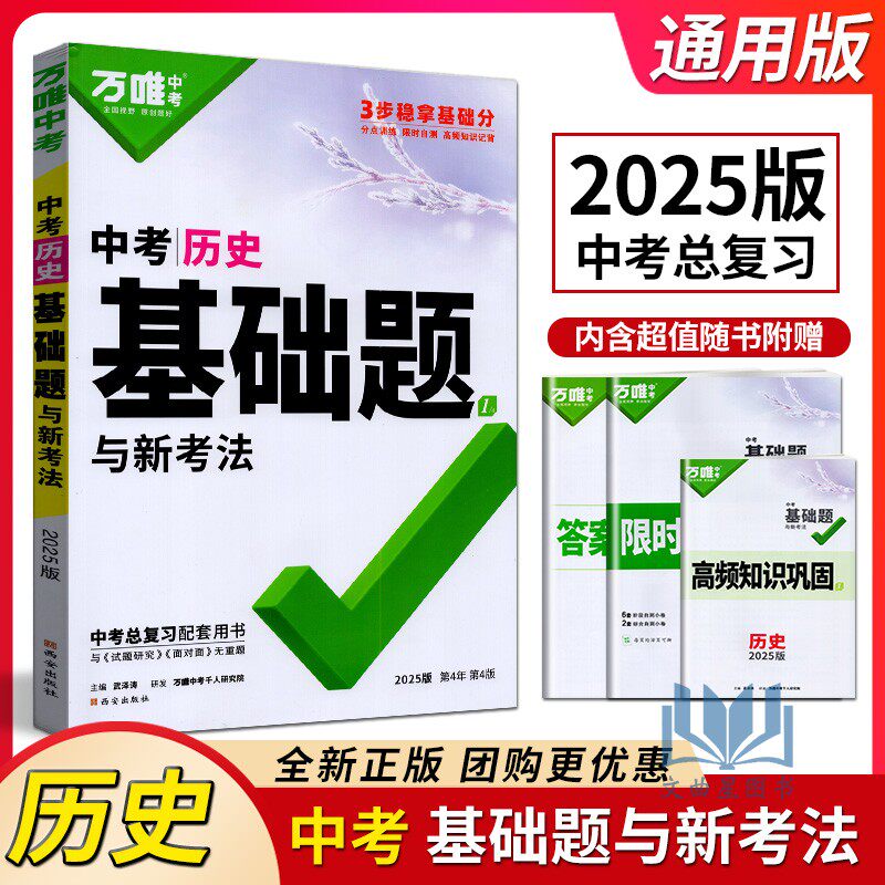 万唯中考2025版中考历史基础题通用版初二初三中考历史教材同步基础