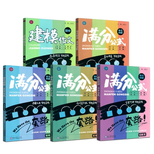 中考阅读满分公式记叙文+议论文+说明文+古诗文+建模作文5本套装初中文言文全解阅读与理解初中语文辅导解题方法答题模板