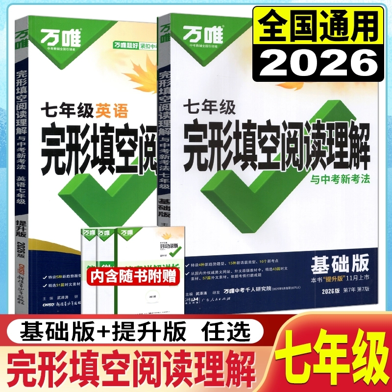 万唯中考2026版七年级英语完形填空阅读理解与中考新考法基础版/提升版初一上下册英语词汇试题研究语法复习真题练习辅导资料书