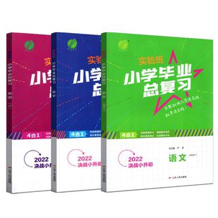 2026版实验班小学毕业总复习苏教版语文数学英语译林版YL 小升初春雨教育小学教辅升初中小考资料辅导书六年级6年级江苏适用含答案