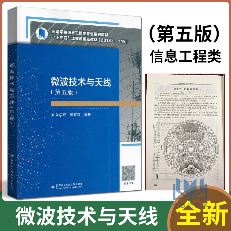 全新正版 高等学校信息工程类专业系列教材 微波技术与天线 第五版 刘学观 郭辉萍/编著 电子信息类各专业本科生教材