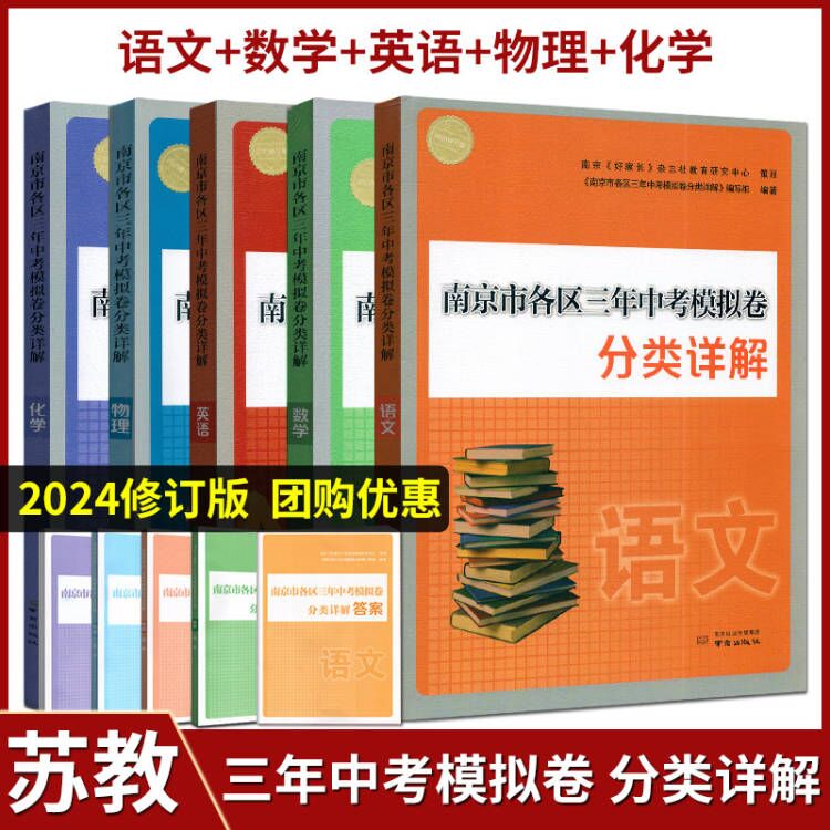 2024年中考真题卷南京市各区三年中考模拟卷分类详解语文数学英语物理化学南京出版社中考复习资料书辅导中考一二轮复习资料