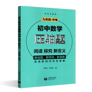 2021初中数学压轴题九年级阅读探究新定义运算符号变换函数各类新知识尽在掌握挑战压轴题中考解题技巧与方法思维训练专项突破训练