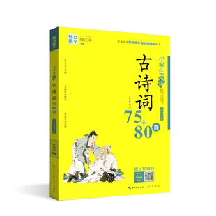 SY小学生古诗词75+80首 魅力语文 熊江平长江出版传媒崇文书局 二维码扫描 免费听朗读 真人朗诵小学辅导资料书美绘有声版