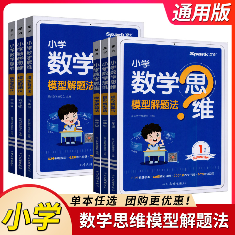 2025版星火小学数学思维模型解题法一二三四五六年级上下册数学奥数启蒙思维训练应用习题逻辑强化拓展专项母题计算口算
