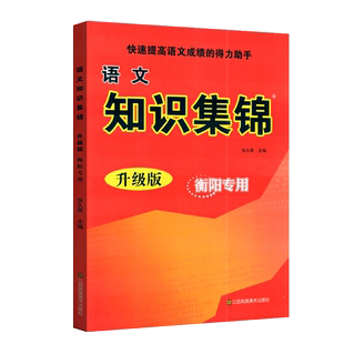 语文知识集锦升级版衡阳专用语文知识大全校学语文总复习诗词汉字归类知识 江苏凤凰美术张久荣快速提高语文成绩的得力助手