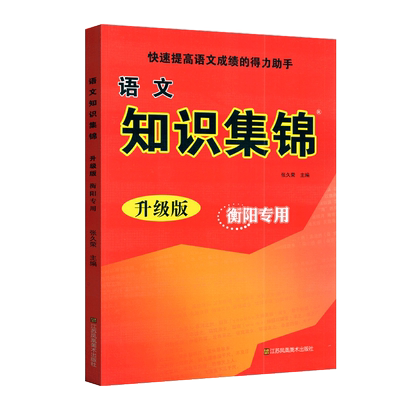 语文知识集锦升级版衡阳专用
