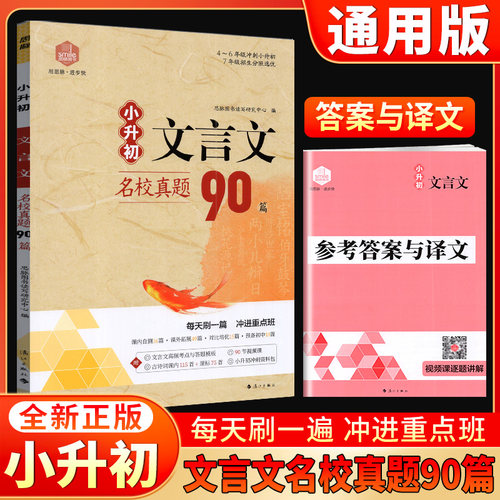 思脉图书小升初文言文名校真题90篇四五六年级冲刺小升初七年级招生分班选优每天刷一篇冲进重点班预备新初一视频课冲刺资料