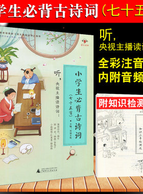 正版现货小学生必背古诗词75