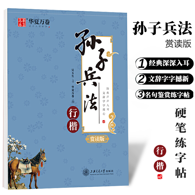 华夏万卷孙子兵法钢笔字帖行楷周培纳硬笔小楷中国名人名句鉴赏练字帖楷书初中大学生临摹描红训练上海交通大学出版社经典声声入耳