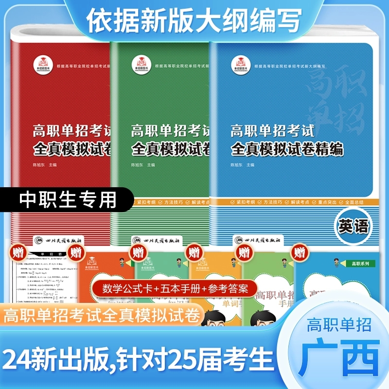 2025版广西省高职单招考试语文数学英语全真模拟试卷复习资料中职生教材高职单招面试通过题库单独招生考试职业技能测试
