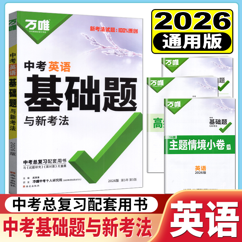 2026版万唯中考英语基础题初中英语专题训练七八九年级真题试卷试题研究练习册初二必刷题初三总复习资料全套教辅书