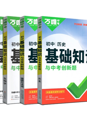 万唯中考初中地理生物学政治