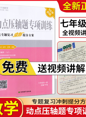 宁浩数学动点压轴题专项训练七年级全一册通用版 初一7年级数学动点专题复习冲刺提分方案压轴题专项习题练习册吉林教育出版社