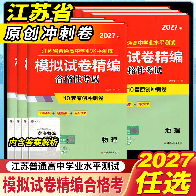 2027新雨教育考必胜江苏省普通高中学业水平测试模拟试卷精编合格性考试物理化学生物政治历史地理江苏小高考考试预测卷练习