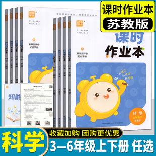 2025秋季通成学典小学课时作业本3456三四五六年级上下册科学苏教版同步练习册小学课时练课堂作业本题教辅书江苏版单元试卷