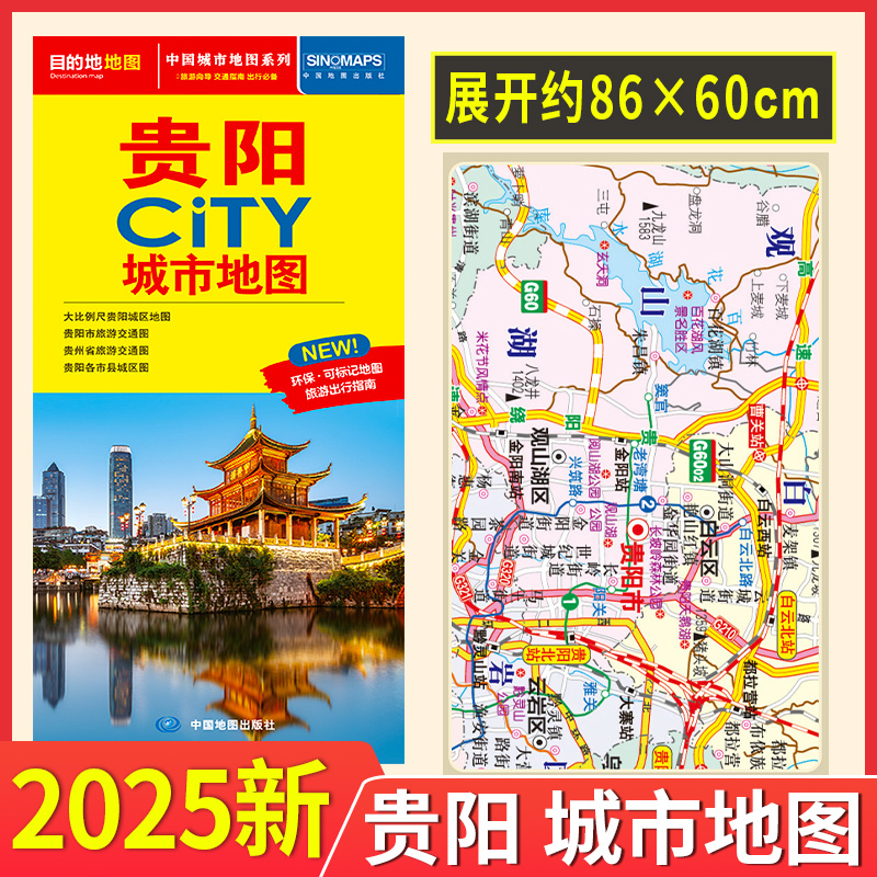 2025年 贵阳市地图旅游交通 环保可标记便携耐折展开86x60 中图社city城市系列贵州旅游景点购物轨道交通分布新编详查版旅游用品