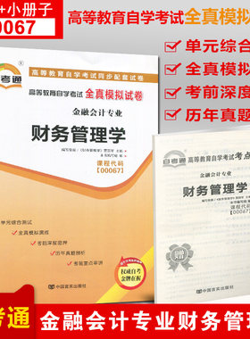 全新正版00067 0067财务管理学自学考试全真模拟试卷 赠考点串讲小抄掌中宝小册子历年真题 自考通试卷文曲星图书