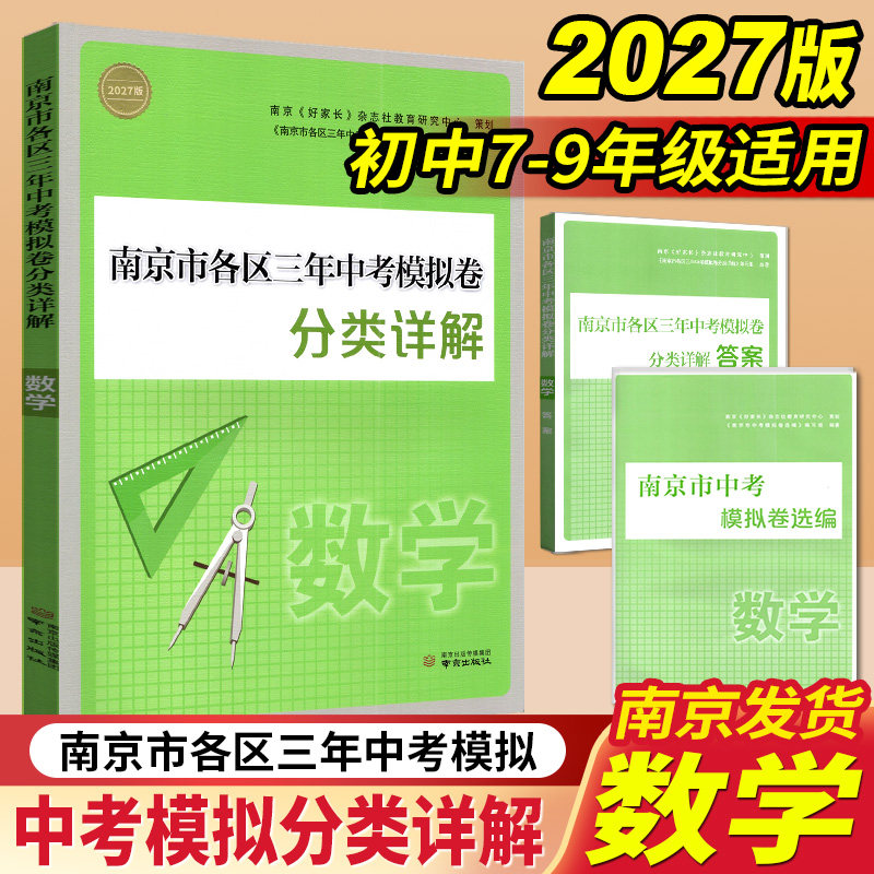 2026年中考真题卷南京市各区三年中考模拟卷分类详解数学南京出版社冲刺中考数学真题训练 中考复习资料书辅导 中考真题试卷集