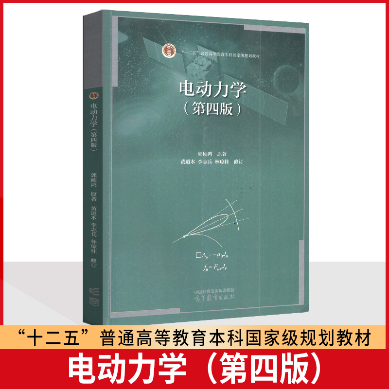 电动力学郭硕鸿高等教育出版社