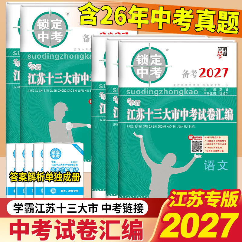 备战2026年锁定中考2025年江苏省十三大市中考试卷汇编语文数学英语物理化学历史道德毕业总复习资料13大市中考真题卷模拟试题卷