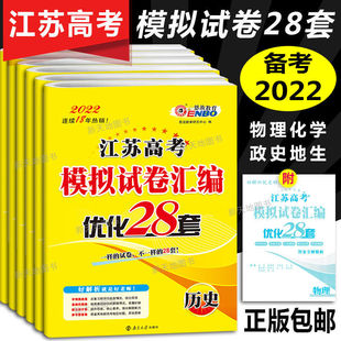 恩波教育2022版江苏高考模拟试卷优化物理化学政治历史生物语文数学英语高三一二轮复习资料试题汇编期末冲刺考卷测试训练