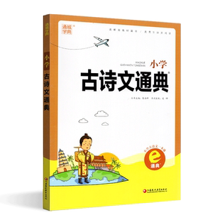 正版书籍2020秋通城学典小学古诗文通典小学古诗文一本通汇聚知识精华贯通知识体系江苏凤凰教育出版社小学生课外辅导用书