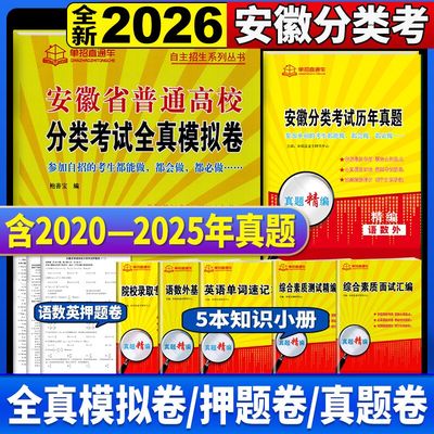 2026年安徽省普通高校分类招生考试真题试卷安徽春招高职单招考试复习资料职业适应性测试春季文化素质语文数学英语招生单招直通车