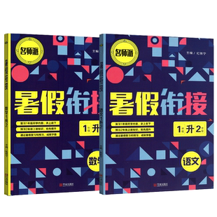 名师派 暑假衔接1升2语文数学共两本人教版 小学一年级升二年级家庭作业本假期辅导书 一升二课外作业教材 训练培训练习