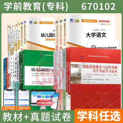 自学考试教材 自考历年真题试卷 学前教育学专科04729大学语文12656毛论等全套/单科 2025成人成考成教中专升大专高升专