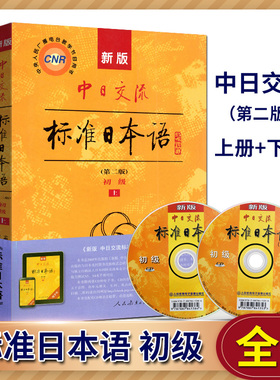 全新正版 自考教材 27016 00840 日语 新版中日交流标准日本语 初级 上下册（第二版） 人民教育出版社 2013版 江苏自考教材
