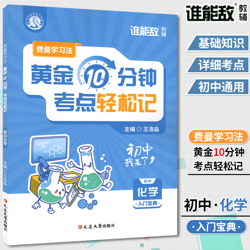 费曼学习法黄金10分钟考点轻松记初中化学入门宝典通用版初中化学基础知识考点辅导资料归纳总结做好系统复习延边大学出版社-封面