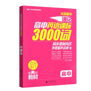 2026高中英语课标3000词同步新教材配人教版高一高二高三艺术生对抗遗忘语篇逻辑性强外教原声中英文双向默写详解易懂