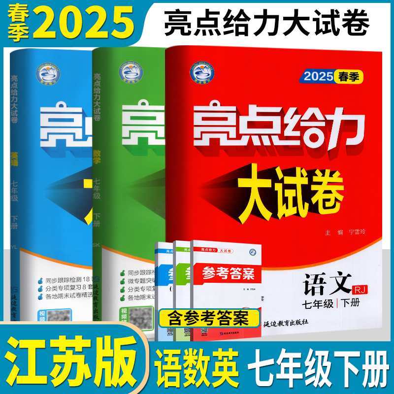 亮点给力大试七年级下册语数英