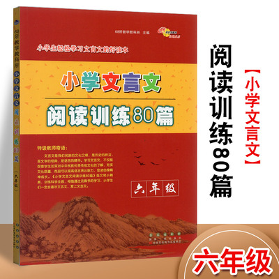 68所小学文言文阅读训练80篇 六年级上下册小学生6年级人教部编全国版长春出版分级设计体例科学选文精当指导详细题型多样阶梯阅读