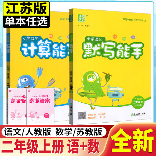 2026秋通成学典二年级上册语文数学小学数学计算能手苏教版SJ+语文默写能手人教版RJ 2年级上小学生教辅书练习册同步口算练习预习 - 封面