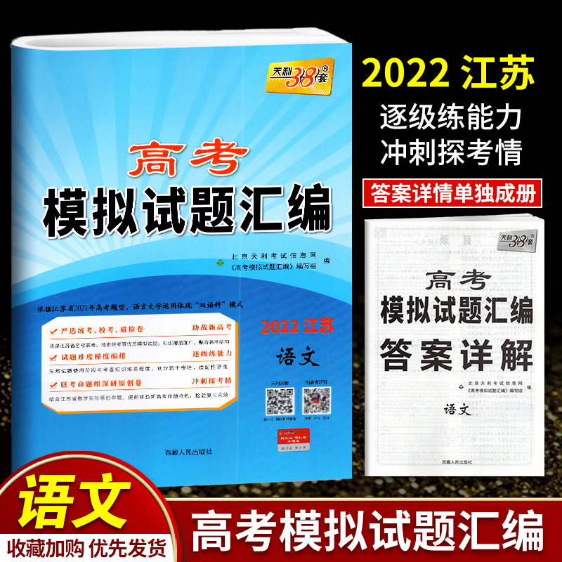 2022天利38套语文江苏省新高考高考模拟试题汇编语文高中总复习模拟试卷测试题语文试题集高考基础提高拓展冲刺考试卷真题答案详解在类目 书籍/杂志/报纸, 考试/教材/论文, 中考/高考, 高考中 - 来自Buy2taobao.com提供专业的淘宝代购服务