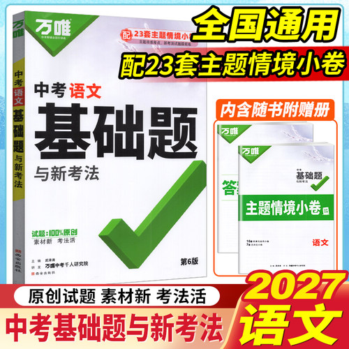 万唯中考2027版中考语文基础题初中语文专题训练七八九年级真题试卷试题研究练习册初二必刷题初三总复习资料全套教辅书