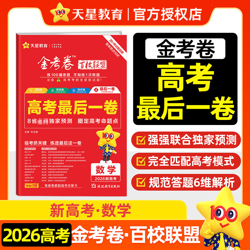正版现货2026版新高考最后一卷押题卷数学 天星教育金考卷百校联盟系列高考原创模拟试卷含详解答案高考原创信息卷8套试卷冲刺卷