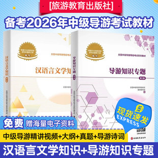 2026年中级导游证考试教材导游知识专题汉语言文学知识中级导游考试教材导游考试考前冲刺8套卷导游证考试题库旅游教育出版社
