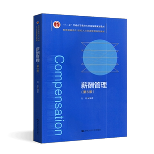 自考书店 自考教材 6091 06091 薪酬管理 第六版 刘昕 中国人民大学出版社 教育部面向21世纪人力资源管理系列教材 江西 安徽自考