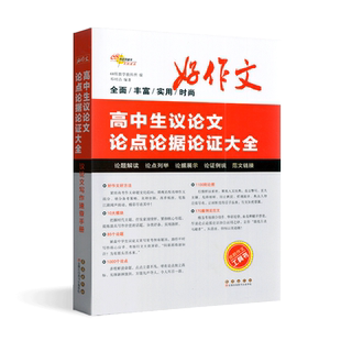 全新版好作文高中生议论文论点论据论证大全议论文写作速查手册通用版高考语文满分写作素材优秀作文辅导资料 长春出版社