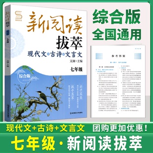 南师伴读新阅读拔萃七年级综合版 现代文古诗文言文 初一语文7年级中考现代文阅读技能训练点拨考点精选七年级 南大教辅