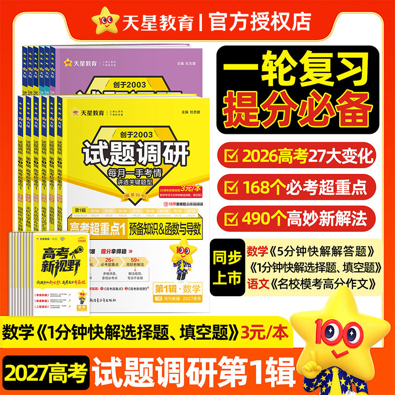 天星教育2027版试题调研第1一辑高考超重点新高考语文数学英语物理化学生物政治历史地理满分作文素材高考一轮总复习资料书刷题包