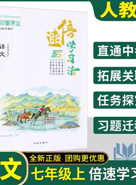 2025年秋 倍速学习法七年级语文上册人教RJ版 含教材习题答案 人民教育社7年级语文上册课本辅导教材讲解书 万向思维初中直通中考
